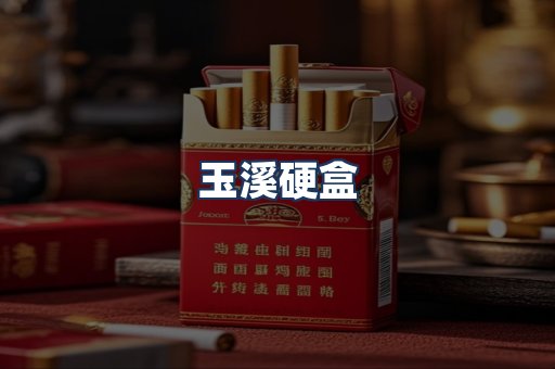 玉溪硬盒